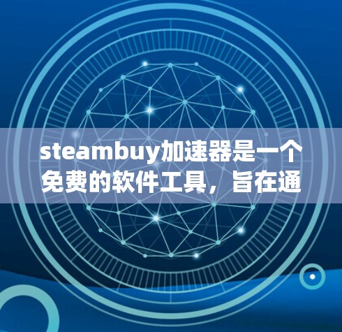 steambuy加速器是一个免费的软件工具,旨在通过加速软件来提升电脑性能,特别是在处理文件和软件加速方面。以下是对steambuy加速器的详细介绍 steambuy加速器是一个免费的软件工具,旨在通过加速软件来提升电脑性能,特别是在处理文件和软件加速方面。以下是对steambuy加速器的详细介绍