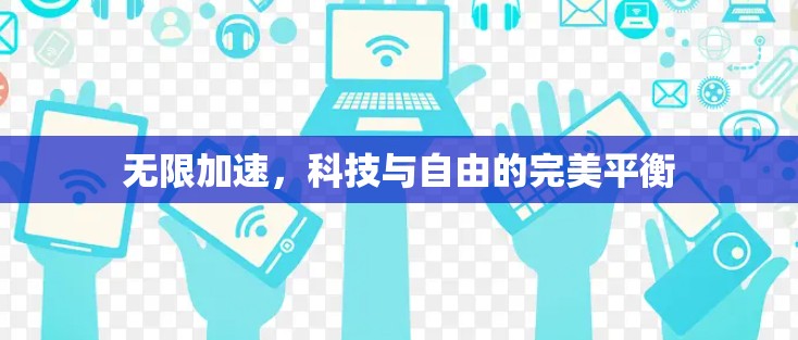 无限加速,科技与自由的完美平衡 无限加速,科技与自由的完美平衡