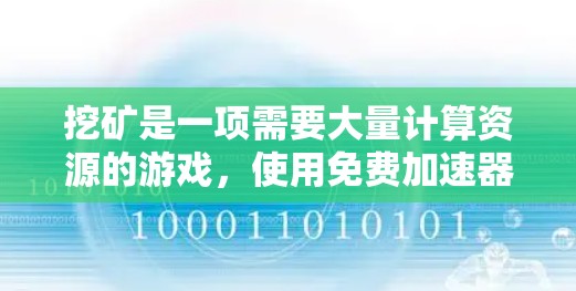 挖矿是一项需要大量计算资源的游戏,使用免费加速器可以帮助节省时间。以下是详细的步骤指南,帮助你顺利进行挖矿 挖矿是一项需要大量计算资源的游戏,使用免费加速器可以帮助节省时间。以下是详细的步骤指南,帮助你顺利进行挖矿