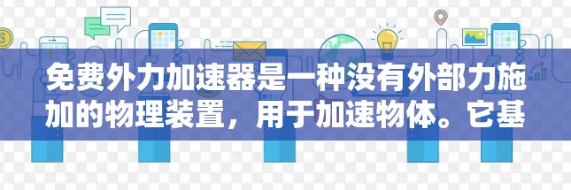 免费外力加速器是一种没有外部力施加的物理装置，用于加速物体。它基于某些物理原理，如机械运动、能量转化等，可以在无负载条件下高效加速物体。以下是对免费外力加速器的详细分析