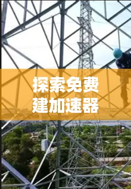 探索免费建加速器的未来,从芯片到自动驾驶的革命 探索免费建加速器的未来,从芯片到自动驾驶的革命