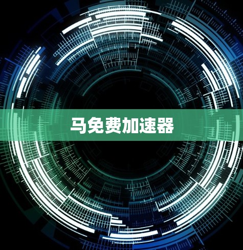 马免费加速器 马免费加速器