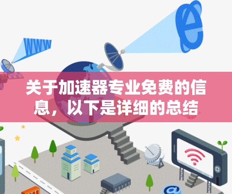 关于加速器专业免费的信息,以下是详细的总结 关于加速器专业免费的信息,以下是详细的总结