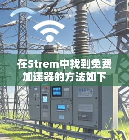 在Strem中找到免费加速器的方法如下 在Strem中找到免费加速器的方法如下