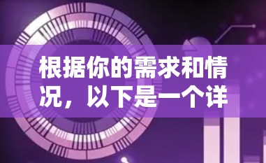 根据你的需求和情况,以下是一个详细的步骤指南 根据你的需求和情况,以下是一个详细的步骤指南