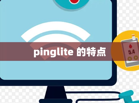 pinglite 的特点 pinglite 的特点