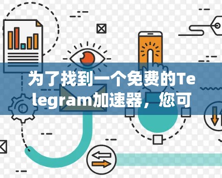 为了找到一个免费的Telegram加速器,您可以按照以下步骤进行操作 为了找到一个免费的Telegram加速器,您可以按照以下步骤进行操作
