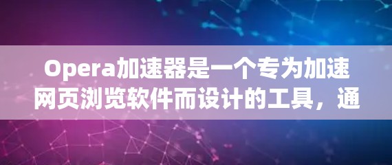 Opera加速器是一个专为加速网页浏览软件而设计的工具,通常分为免费版和付费版。免费版的功能相对简单,适合偶尔使用加速器的用户,而付费版则提供了更强大的功能,如自动加载、自动修复和自动清理缓存等 Opera加速器是一个专为加速网页浏览软件而设计的工具,通常分为免费版和付费版。免费版的功能相对简单,适合偶尔使用加速器的用户,而付费版则提供了更强大的功能,如自动加载、自动修复和自动清理缓存等