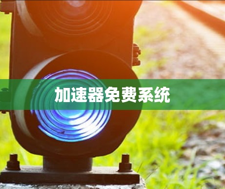 加速器免费系统 加速器免费系统