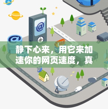 静下心来,用它来加速你的网页速度,真的不难! 静下心来,用它来加速你的网页速度,真的不难!