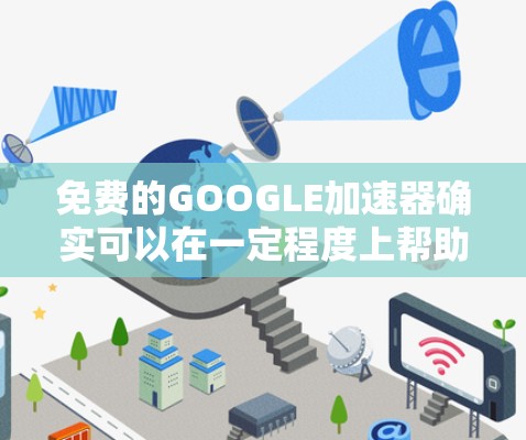 免费的GOOGLE加速器确实可以在一定程度上帮助用户提高网页加载速度和效率,但其功能和质量还取决于具体版本和设置。以下是对其功能和适用情况的详细分析 免费的GOOGLE加速器确实可以在一定程度上帮助用户提高网页加载速度和效率,但其功能和质量还取决于具体版本和设置。以下是对其功能和适用情况的详细分析