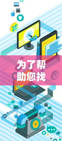 为了帮助您找到一个免费的加速器,以下是一些步骤性的建议 为了帮助您找到一个免费的加速器,以下是一些步骤性的建议