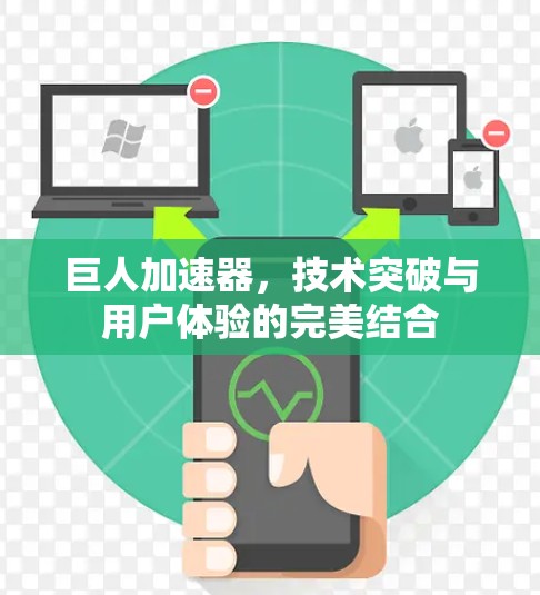 巨人加速器，技术突破与用户体验的完美结合