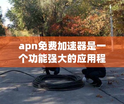 apn免费加速器是一个功能强大的应用程序管理器,专门用于提升手机应用和网页的访问速度。以下是关于该工具的详细信息 apn免费加速器是一个功能强大的应用程序管理器,专门用于提升手机应用和网页的访问速度。以下是关于该工具的详细信息