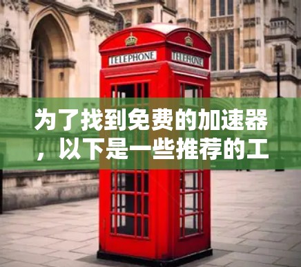 为了找到免费的加速器，以下是一些推荐的工具，它们通常支持多用户加速和自动加速，但可能需要注册和登录，下载和安装可能需要付费，同时可能需要特定的网络环境