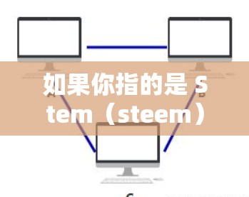 如果你指的是 Stem(steem)它是一个用于去中心化金融(DeFi)的数字资产,支持各种交易和项目。它并不属于一个加速器(accelerator)的范畴,而是作为一个加密货币本身 如果你指的是 Stem(steem)它是一个用于去中心化金融(DeFi)的数字资产,支持各种交易和项目。它并不属于一个加速器(accelerator)的范畴,而是作为一个加密货币本身