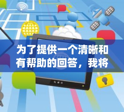 为了提供一个清晰和有帮助的回答,我将逐步解释如何寻找pjsk免费加速器以及如何推荐一些可靠的加速软件 为了提供一个清晰和有帮助的回答,我将逐步解释如何寻找pjsk免费加速器以及如何推荐一些可靠的加速软件