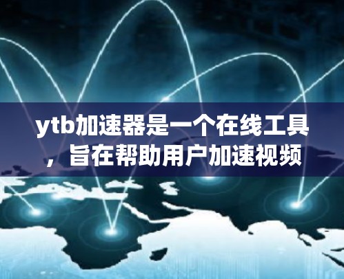 ytb加速器是一个在线工具,旨在帮助用户加速视频文件。尽管它在某些方面可能存在问题,但以下是一些可能的解决方案 ytb加速器是一个在线工具,旨在帮助用户加速视频文件。尽管它在某些方面可能存在问题,但以下是一些可能的解决方案