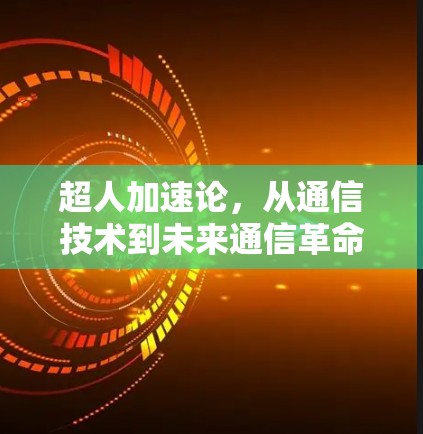 超人加速论,从通信技术到未来通信革命 超人加速论,从通信技术到未来通信革命