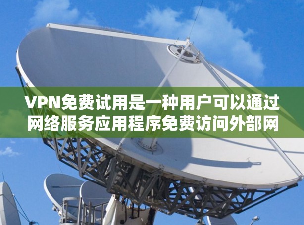 VPN免费试用是一种用户可以通过网络服务应用程序免费访问外部网络的选项,通常允许用户体验VPN功能。以下是对该问题的详细总结 VPN免费试用是一种用户可以通过网络服务应用程序免费访问外部网络的选项,通常允许用户体验VPN功能。以下是对该问题的详细总结