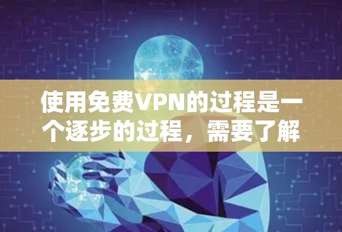 使用免费VPN的过程是一个逐步的过程,需要了解基本概念、选择可靠服务、安全使用账户以及保持安全。以下是一个清晰的步骤指南 使用免费VPN的过程是一个逐步的过程,需要了解基本概念、选择可靠服务、安全使用账户以及保持安全。以下是一个清晰的步骤指南
