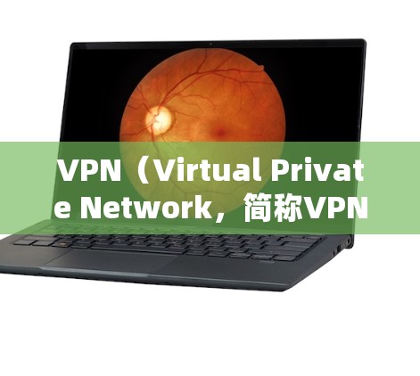 VPN(Virtual Private Network,简称VPN)是通过中立的网络基础设施,将用户连接到目标服务器,以实现安全的网络通信。如果需要使用VPN服务,通常可以通过以下步骤进行 VPN(Virtual Private Network,简称VPN)是通过中立的网络基础设施,将用户连接到目标服务器,以实现安全的网络通信。如果需要使用VPN服务,通常可以通过以下步骤进行