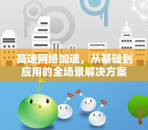 高速网络加速，从基础到应用的全场景解决方案
