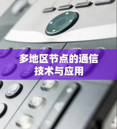 多地区节点的通信技术与应用