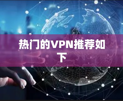 热门的VPN推荐如下 热门的VPN推荐如下