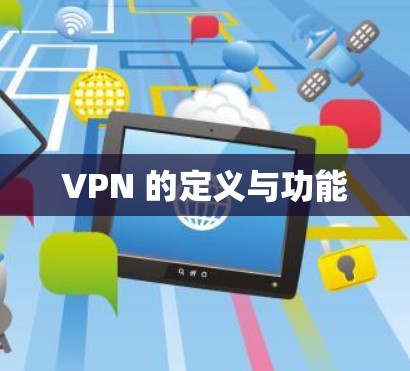 VPN 的定义与功能 VPN 的定义与功能