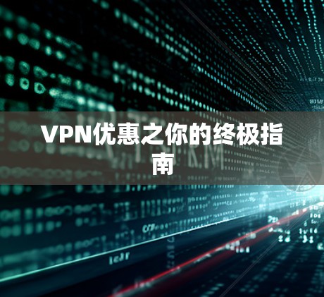 VPN优惠之你的终极指南 VPN优惠之你的终极指南