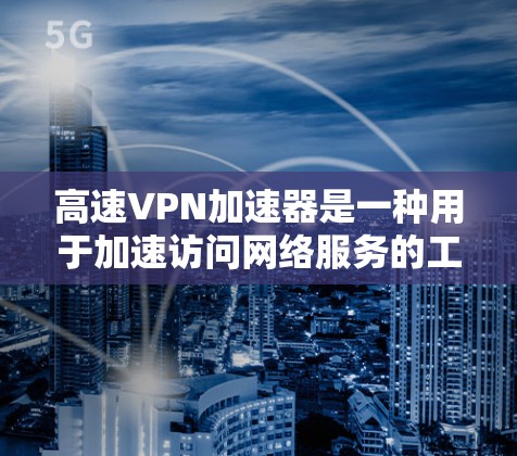 高速VPN加速器是一种用于加速访问网络服务的工具,通常通过连接到快速服务器来提升速度。然而,如果您遇到了加速器卡顿或延迟的问题,以下是一些可能的原因和解决方法 高速VPN加速器是一种用于加速访问网络服务的工具,通常通过连接到快速服务器来提升速度。然而,如果您遇到了加速器卡顿或延迟的问题,以下是一些可能的原因和解决方法