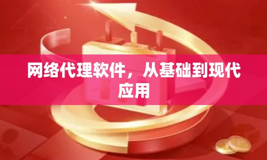 网络代理软件,从基础到现代应用 网络代理软件,从基础到现代应用