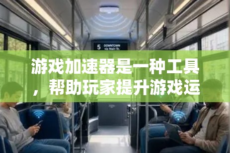 游戏加速器是一种工具,帮助玩家提升游戏运行速度,减少资源消耗,尤其适合需要频繁使用手机或电脑的游戏。以下是关于游戏加速器的详细总结 游戏加速器是一种工具,帮助玩家提升游戏运行速度,减少资源消耗,尤其适合需要频繁使用手机或电脑的游戏。以下是关于游戏加速器的详细总结