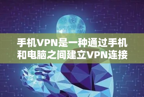 手机VPN是一种通过手机和电脑之间建立VPN连接的技术,允许用户在手机上进行视频通话、下载文件或浏览网页,同时保持网络连接。以下是使用手机进行VPN的详细步骤 手机VPN是一种通过手机和电脑之间建立VPN连接的技术,允许用户在手机上进行视频通话、下载文件或浏览网页,同时保持网络连接。以下是使用手机进行VPN的详细步骤