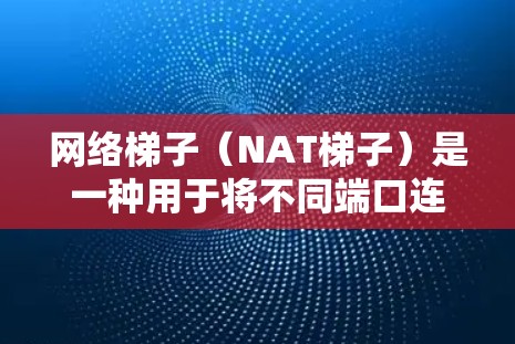 网络梯子(NAT梯子)是一种用于将不同端口连接到同一个网络设备,以便将多个物理端口的流量分开传输到不同的网络设备或服务中。它通过物理层进行流量分段,同时不影响网络的传输速率 网络梯子(NAT梯子)是一种用于将不同端口连接到同一个网络设备,以便将多个物理端口的流量分开传输到不同的网络设备或服务中。它通过物理层进行流量分段,同时不影响网络的传输速率