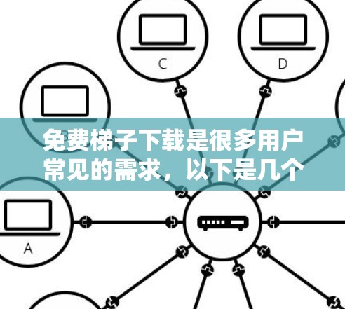 免费梯子下载是很多用户常见的需求,以下是几个常见的免费梯子下载网站,供您参考 免费梯子下载是很多用户常见的需求,以下是几个常见的免费梯子下载网站,供您参考