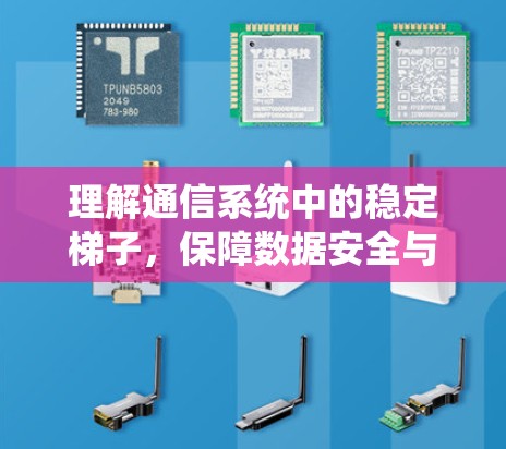 理解通信系统中的稳定梯子,保障数据安全与传输可靠 理解通信系统中的稳定梯子,保障数据安全与传输可靠