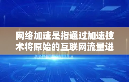网络加速是指通过加速技术将原始的互联网流量进行调整和优化,以提高数据传输的速度和质量。加速技术通常包括端口分配、流量控制、负载均衡、云加速等方法,旨在减少网络延迟、提高带宽利用率,同时降低设备的功耗 网络加速是指通过加速技术将原始的互联网流量进行调整和优化,以提高数据传输的速度和质量。加速技术通常包括端口分配、流量控制、负载均衡、云加速等方法,旨在减少网络延迟、提高带宽利用率,同时降低设备的功耗