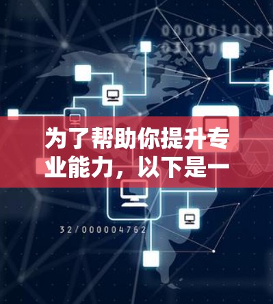 为了帮助你提升专业能力,以下是一些整理好的资源推荐,分领域和细分项,涵盖编程、数据科学、AI等多领域 为了帮助你提升专业能力,以下是一些整理好的资源推荐,分领域和细分项,涵盖编程、数据科学、AI等多领域