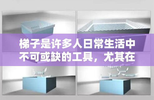 梯子是许多人日常生活中不可或缺的工具,尤其在搬运重物时,它扮演着重要的角色。然而,选择合适的梯子不仅需要考虑其功能,还需要综合评估其性能、使用环境及维护需求。以下是梯子评测的综合分析 梯子是许多人日常生活中不可或缺的工具,尤其在搬运重物时,它扮演着重要的角色。然而,选择合适的梯子不仅需要考虑其功能,还需要综合评估其性能、使用环境及维护需求。以下是梯子评测的综合分析