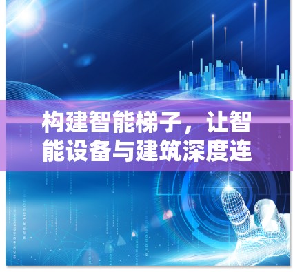 构建智能梯子,让智能设备与建筑深度连接 构建智能梯子,让智能设备与建筑深度连接