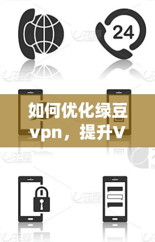如何优化绿豆vpn,提升VPN性能? 如何优化绿豆vpn,提升VPN性能?