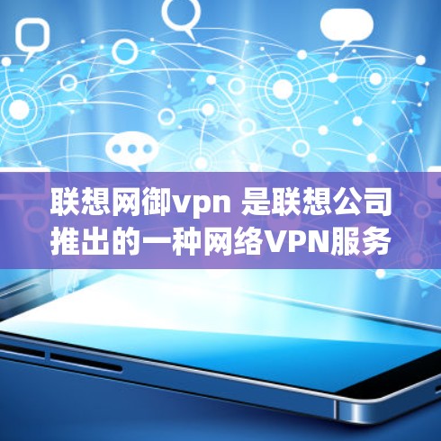 联想网御vpn 是联想公司推出的一种网络VPN服务,旨在为用户提供安全、便捷的网络接入。如果你有网络问题或需要访问外部资源,可以参考以下步骤 联想网御vpn 是联想公司推出的一种网络VPN服务,旨在为用户提供安全、便捷的网络接入。如果你有网络问题或需要访问外部资源,可以参考以下步骤