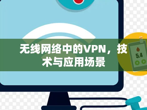 无线网络中的VPN,技术与应用场景 无线网络中的VPN,技术与应用场景