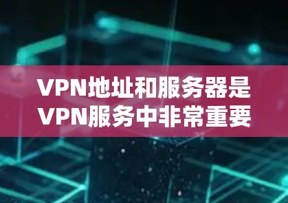 VPN地址和服务器是VPN服务中非常重要的部分,尤其是在选择和使用VPN时,用户需要了解服务器配置和安全性的相关信息。以下是关于国内和国际 VPN服务器配置和使用的一些关键点 VPN地址和服务器是VPN服务中非常重要的部分,尤其是在选择和使用VPN时,用户需要了解服务器配置和安全性的相关信息。以下是关于国内和国际 VPN服务器配置和使用的一些关键点