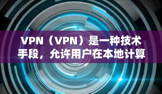 VPN(VPN)是一种技术手段,允许用户在本地计算机上连接到远程服务器,从而享受远程服务器上的服务,无需亲自访问远程服务器。VPN 通常用于安全、隐私和访问远程资源(如文件、数据)等 VPN(VPN)是一种技术手段,允许用户在本地计算机上连接到远程服务器,从而享受远程服务器上的服务,无需亲自访问远程服务器。VPN 通常用于安全、隐私和访问远程资源(如文件、数据)等