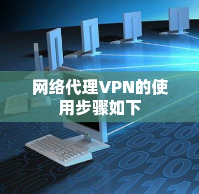 网络代理VPN的使用步骤如下 网络代理VPN的使用步骤如下