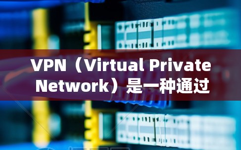 VPN(Virtual Private Network)是一种通过网络加密技术,将外部计算机连接到内部网络中,以实现数据加密、保护和隔离的网络服务。以下是一些关于VPN连接地址的信息 VPN(Virtual Private Network)是一种通过网络加密技术,将外部计算机连接到内部网络中,以实现数据加密、保护和隔离的网络服务。以下是一些关于VPN连接地址的信息