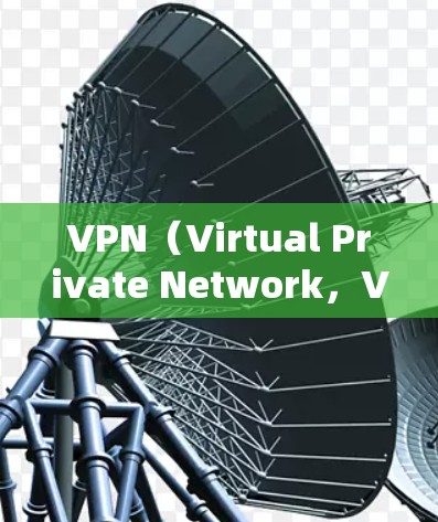 VPN(Virtual Private Network,VPN)是一种将数据和信息加密传输到另一个网络的网络服务。它通过加密技术将数据传输到目标网络,同时解密后进行处理。以下是VPN的主要优势 VPN(Virtual Private Network,VPN)是一种将数据和信息加密传输到另一个网络的网络服务。它通过加密技术将数据传输到目标网络,同时解密后进行处理。以下是VPN的主要优势